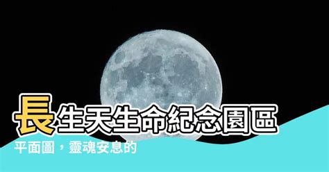 長生天平面圖|【新竹長生天生命紀念園區．24小時服務專線0800